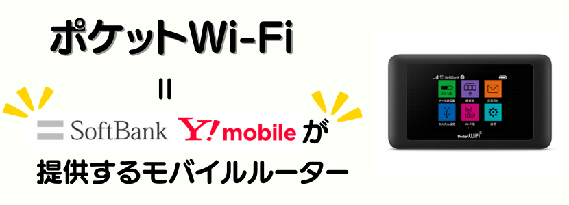 モバイルルーターのおすすめ徹底比較！2024年3月最新ランキング